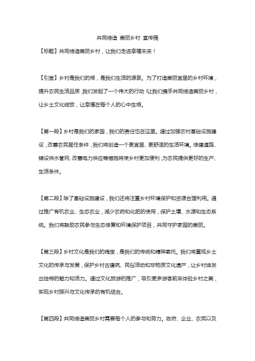 共同缔造 美丽乡村 宣传稿