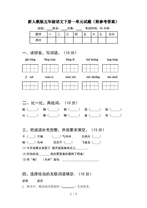 新人教版五年级语文下册一单元试题(附参考答案)