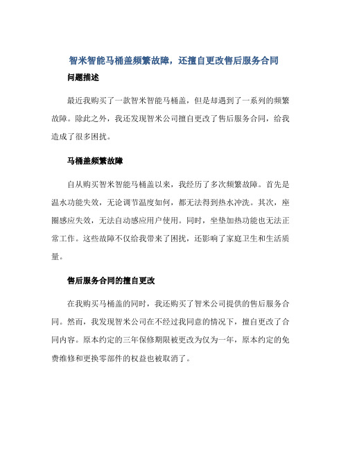 2023智米智能马桶盖频繁故障,还擅自更改售后服务合同