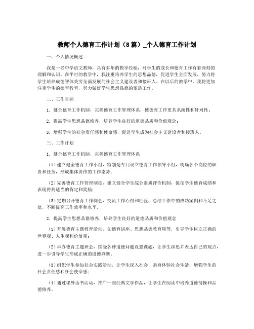 教师个人德育工作计划(8篇)_个人德育工作计划