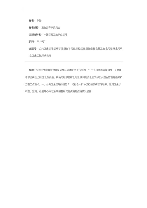 公共卫生管理的任务和工作重点