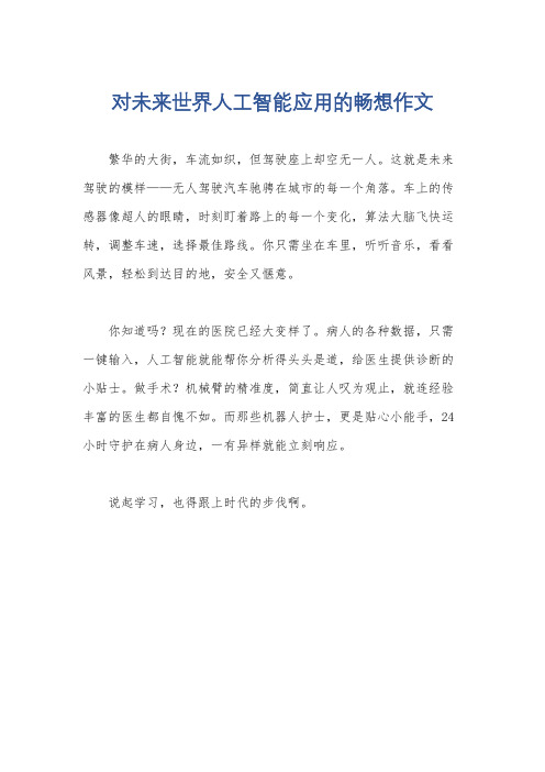 对未来世界人工智能应用的畅想作文