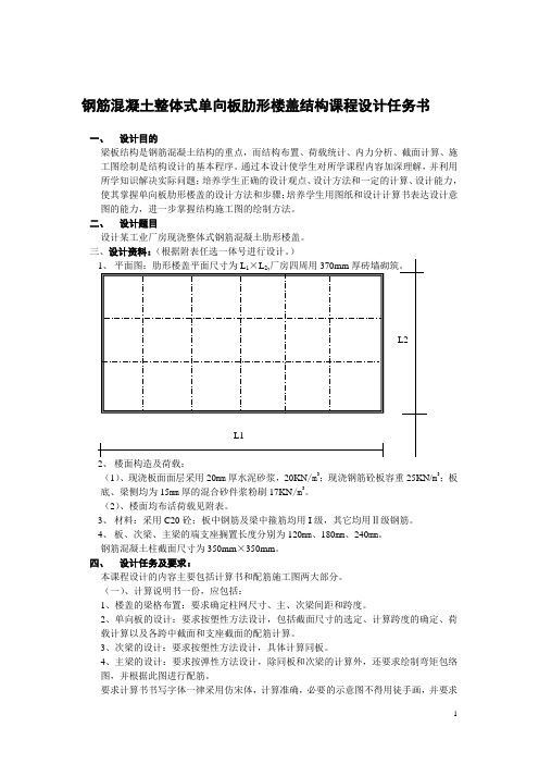 板肋形楼盖结构课程设计任务书与指导1