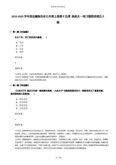 2019-2020学年度岳麓版历史七年级上册第十五课 新的大一统习题精选第五十篇