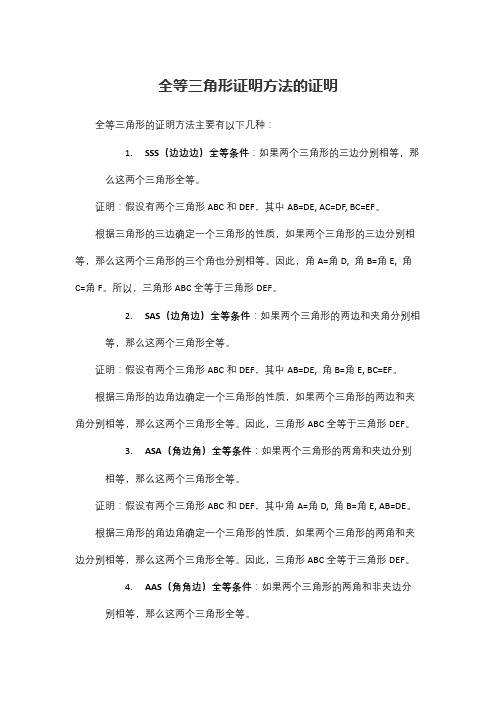 全等三角形证明方法的证明