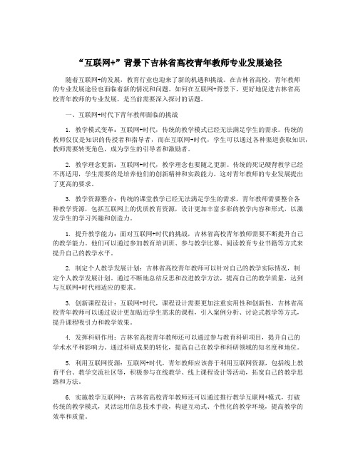 “互联网+”背景下吉林省高校青年教师专业发展途径