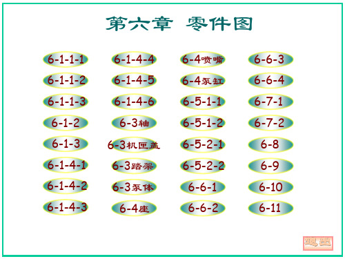 机械制图习题集-第六章答案(大连理工大学版)