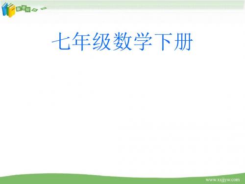 新人教数学七年级下册说教材比赛用讲稿及课件