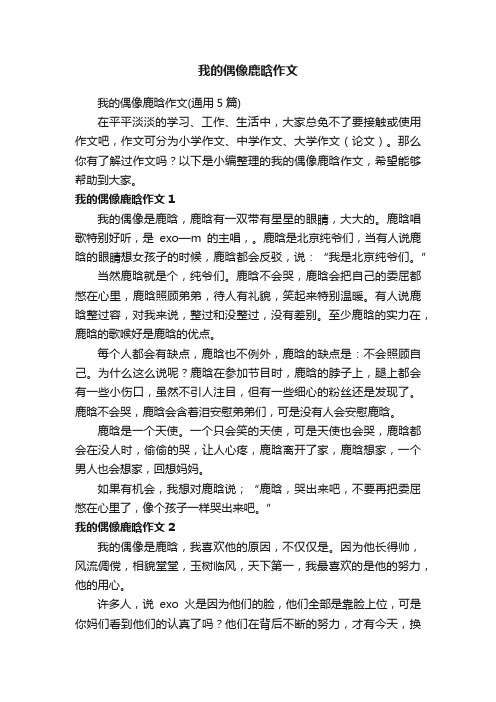 我的偶像鹿晗作文（通用5篇）