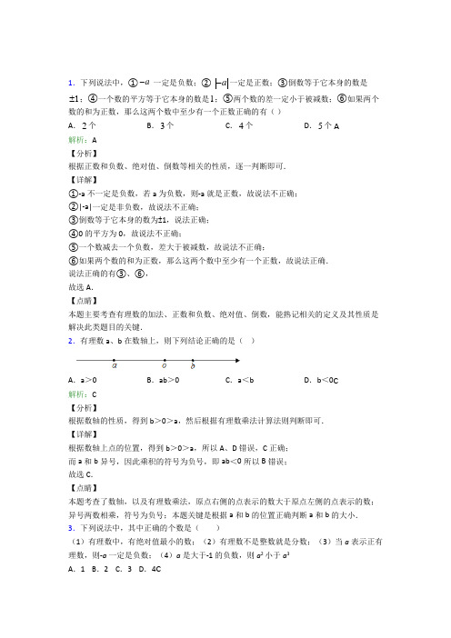 (必考题)初中七年级数学上册第一章《有理数》基础练习(答案解析)