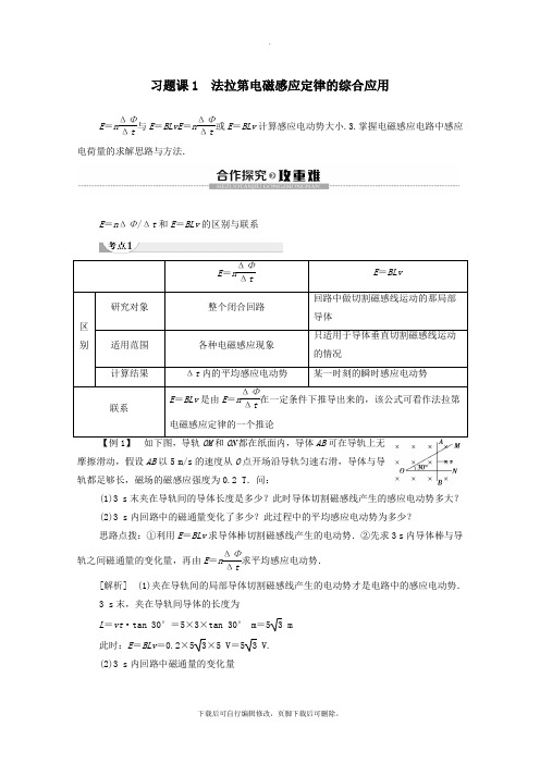 2021_2022学年高中物理第1章电磁感应习题课1法拉第电磁感应定律的综合应用学案粤教版选修3_2