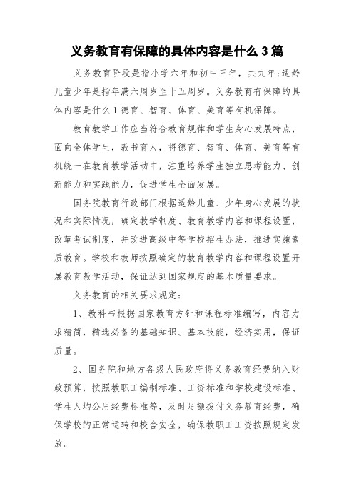 义务教育有保障的具体内容是什么3篇