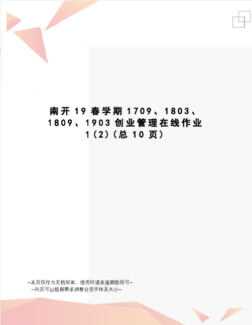 南开19春学期1709、1803、1809、1903创业管理在线作业