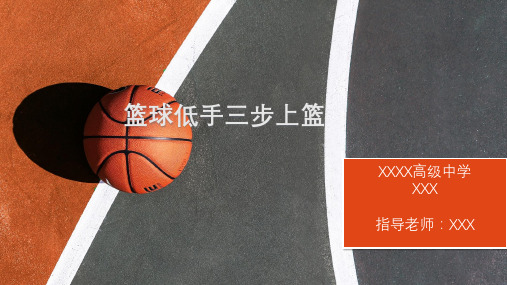 篮球低手三步上篮教案