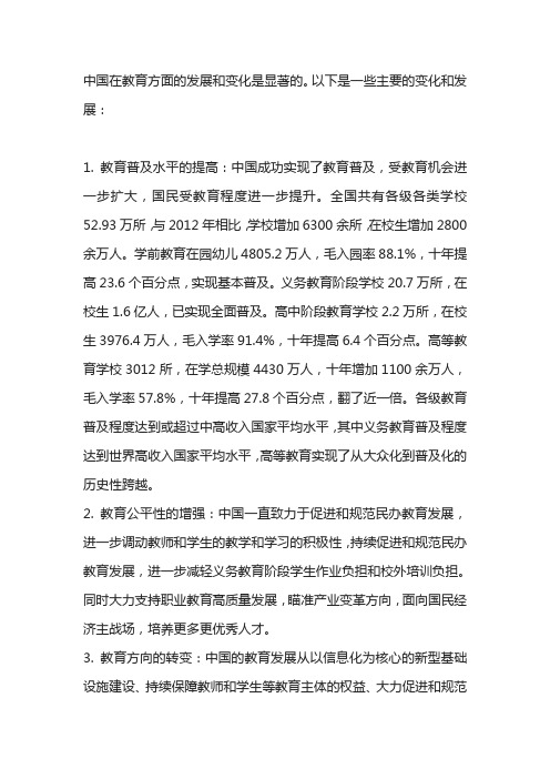 中国在教育方面的发展与变化