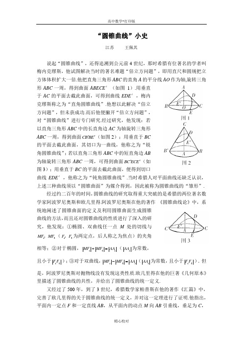 人教版A版高中数学高二版选修1-1趣味数学素材 “圆锥曲线小史