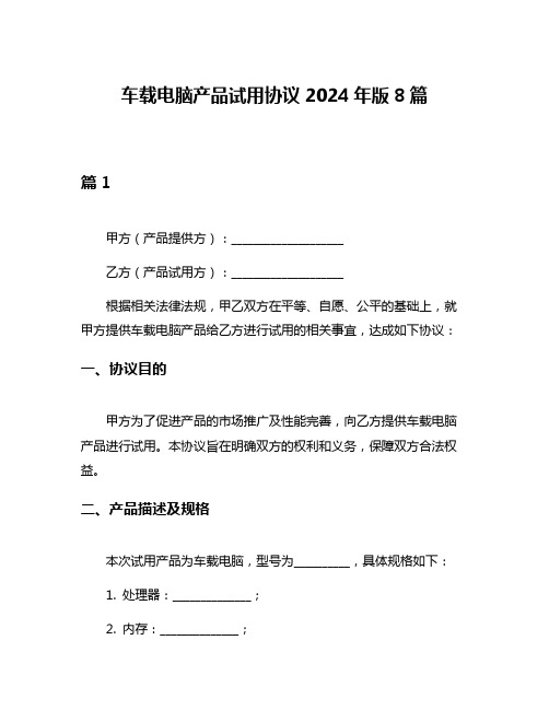 车载电脑产品试用协议2024年版8篇