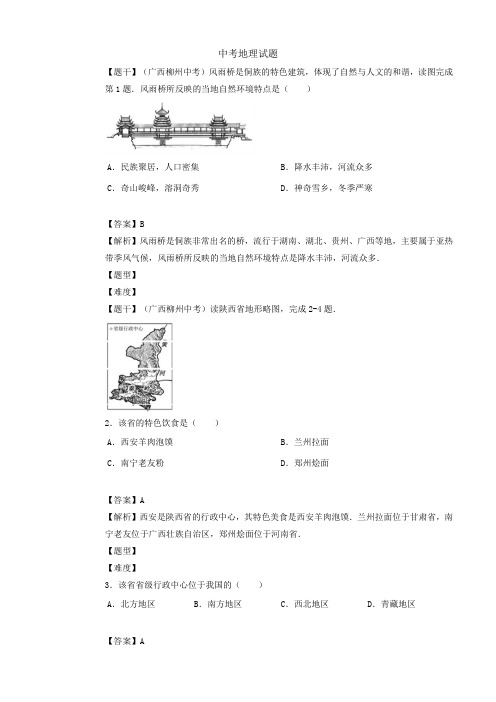 广西壮族自治区柳州市中考地理(word版,含解析)