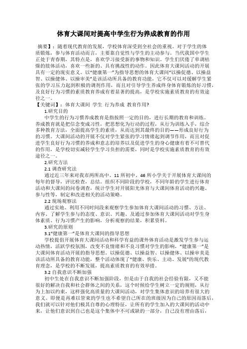 体育大课间对提高中学生行为养成教育的作用