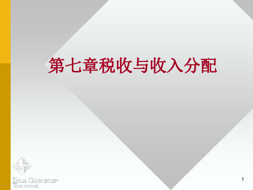 第七章税收与收入再分配