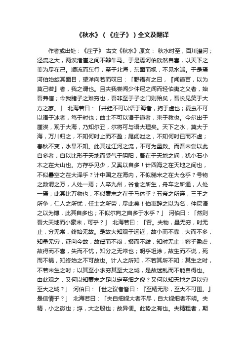 《秋水》（《庄子》）全文及翻译