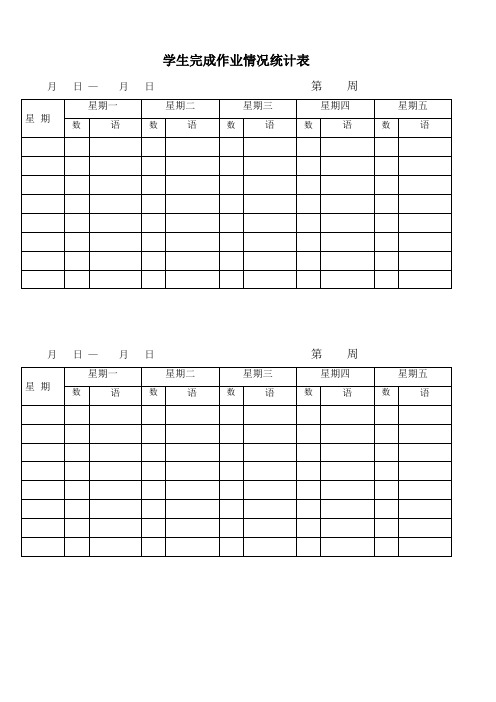 学生完成作业情况登记表