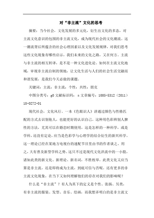 对“非主流”文化论文