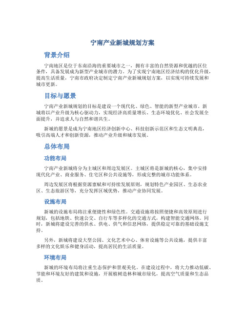 宁南产业新城规划方案