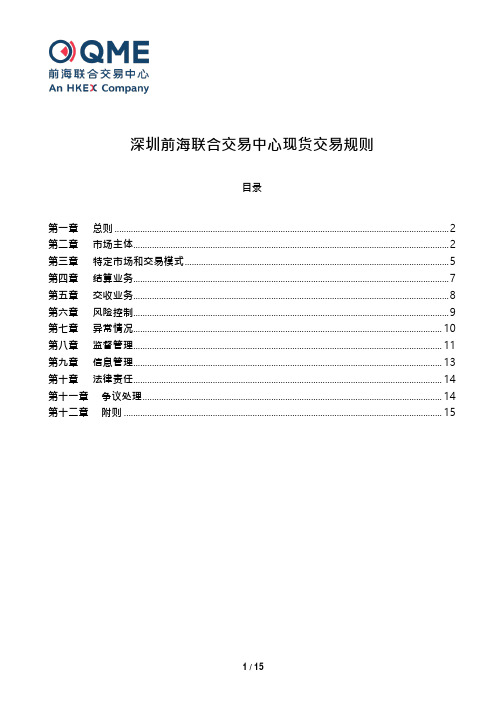 深圳前海联合交易中心现货交易规则