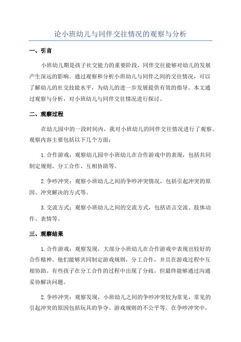 论小班幼儿与同伴交往情况的观察与分析