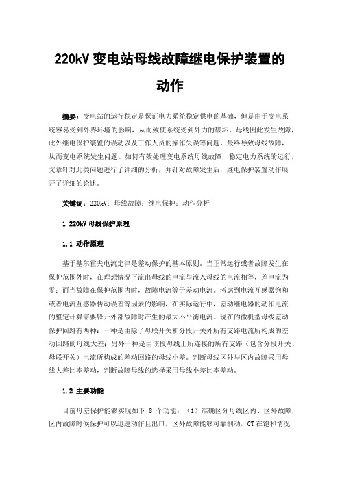 220kV变电站母线故障继电保护装置的动作