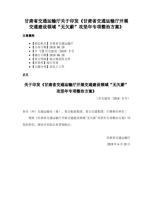 甘肃省交通运输厅关于印发《甘肃省交通运输厅开展交通建设领域“无欠薪”攻坚年专项整治方案》