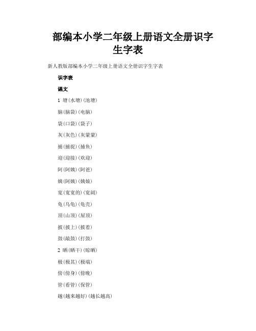 部编本小学二年级上册语文全册识字生字表