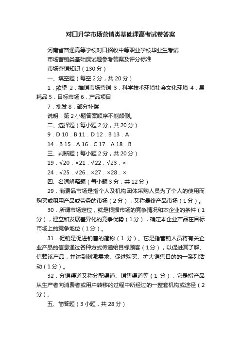 对口升学市场营销类基础课高考试卷答案