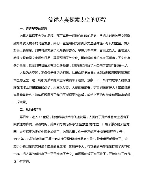 简述人类探索太空的历程