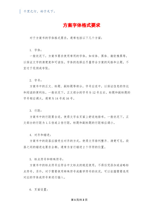 方案字体格式要求