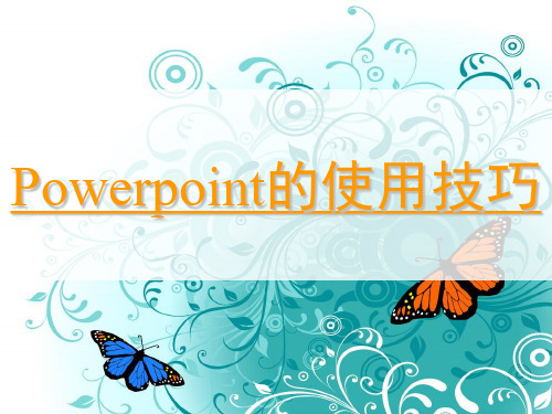 Power_Point学习使用教程(免费下载)