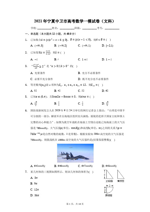 2021年宁夏中卫市高考数学一模试卷(文科)(附答案详解)