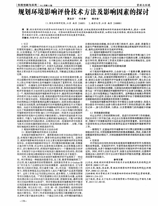 规划环境影响评价技术方法及影响因素的探讨