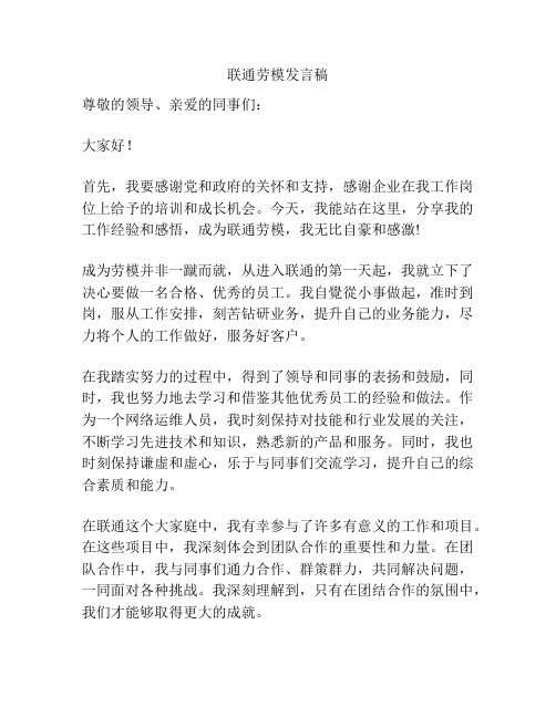 联通劳模发言稿