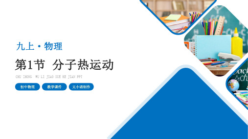 人教版初中物理九年级上册第十三章第1节分子热运动教学课件PPT-附教案学案