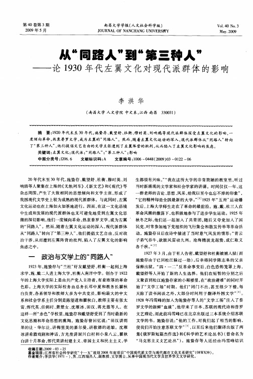 从“同路人”到“第三种人”——论1930年代左翼文化对现代派群体的影响