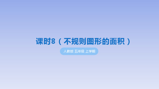 部编人教版小学数学五年级上册《不规则图形的面积》学习与巩固