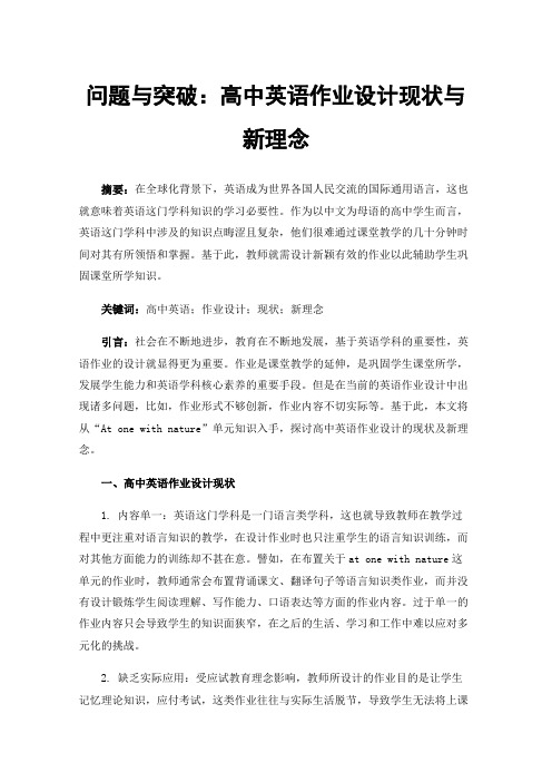 问题与突破：高中英语作业设计现状与新理念