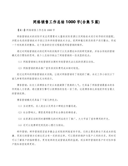 网络销售工作总结1000字(合集5篇)