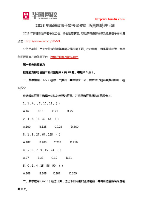 2015年新疆政法干警考试资料历年真题精讲行测