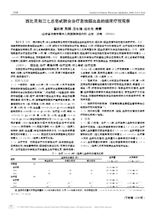 西比灵和三七总皂甙联合治疗急性脑出血的临床疗效观察