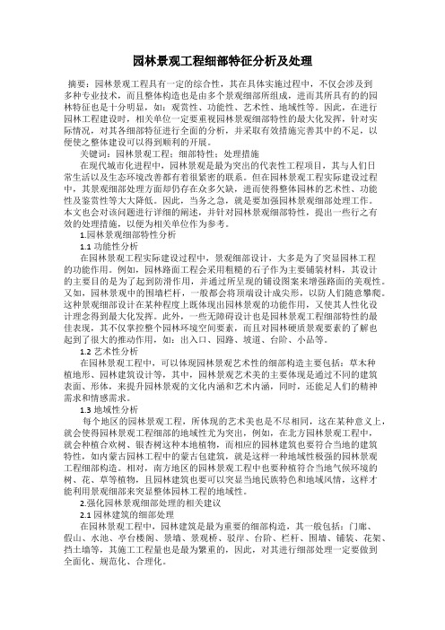 园林景观工程细部特征分析及处理