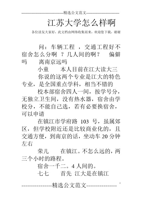 江苏大学怎么样啊 