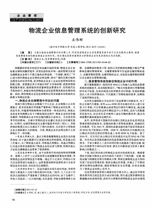 物流企业信息管理系统的创新研究